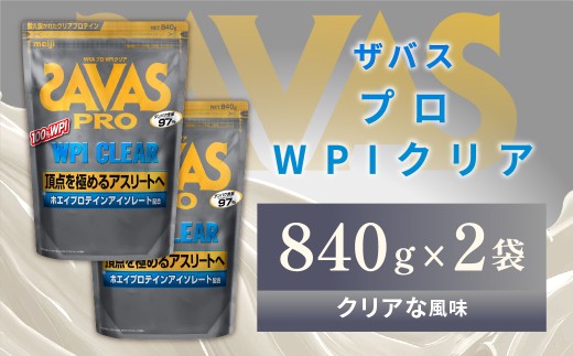 明治 ザバス プロ WPI クリア 840g 【2袋】【SAVAS ザバス プロテイン 人気プロテイン　明治プロテイン 健康 健康食品 美容 ボディメイク 体づくり 筋トレ 岡山県 倉敷市 人気 おすすめ】