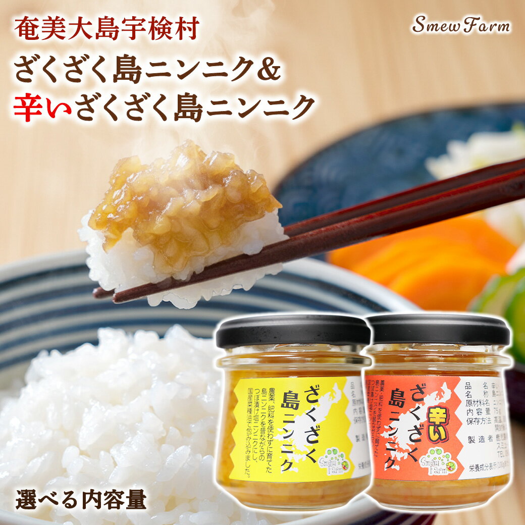【ふるさと納税】【先行予約】【2026年5～6月頃順次発送予定】選べる内容量 ざくざく島ニンニク・辛いざくざく島ニンニク 油漬け 無農薬 辛口 スタミナ 国産 宇検村 数量限定 期間限定 奄美大島 鹿児島県 送料無料
