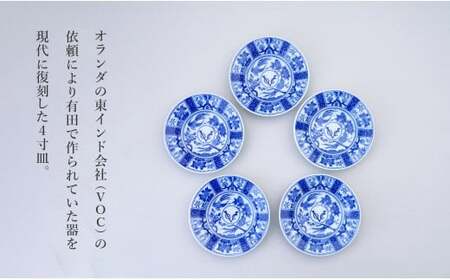 有田焼 voc 染付 12cm 皿 5枚セット【 幸楽窯 / YUIKA Lab 】和モダン 取皿 副菜皿 アンティーク風 食器 限定 食器 cp028