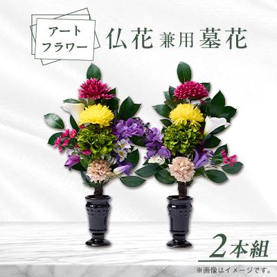 ふるさと納税 茨木市 アート創作仏花兼用墓花(1対)2本組