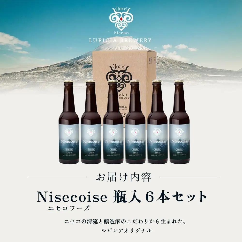 【お茶専門店ルピシアがプロデュース】羊蹄山麓ビール Nisecoise 瓶入 6本セット【06161】