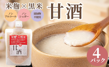 米麹×黒米『甘酒』180g×4パックセット ※沖縄・離島への配送不可