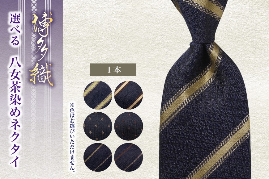 
            ネクタイ シルク 100% 博多織 八女茶染めネクタイ 柄が選べる 独鈷夫婦縞 華皿鱗 独鈷親子縞 [西村織物福岡県 筑紫野市 21761274] 日本製 博多織 献上柄 ビジネス ハンドメイド
          