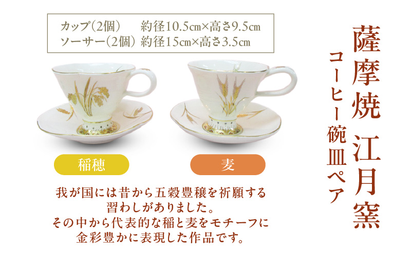 薩摩焼・江月窯 コーヒー碗皿ペア（稲穂・麦）　K326-015