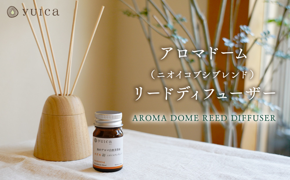 【yuica】 アロマドーム（ニオイコブシブレンド） リードディフューザー  | オイル アロマ リフレッシュ 自然 森林 正プラス BF035
