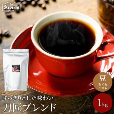 ふるさと納税 関市 カフェ・アダチ 関市観光協会推奨 刀匠ブレンド 1kg BN-062