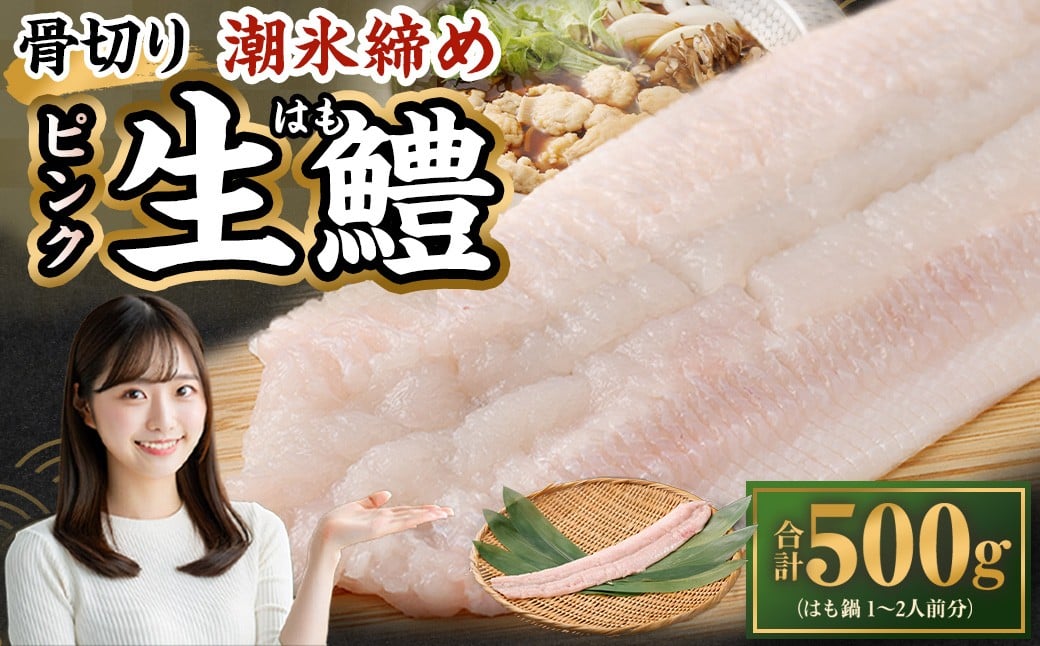 
            のぞみ水産 潮氷締め（野〆） 骨切り ピンク生鱧 約500g 寒ハモ 【2025年12月上旬～2026年2月上旬発送予定】 鱧 はも ハモ 新鮮 冷蔵
          