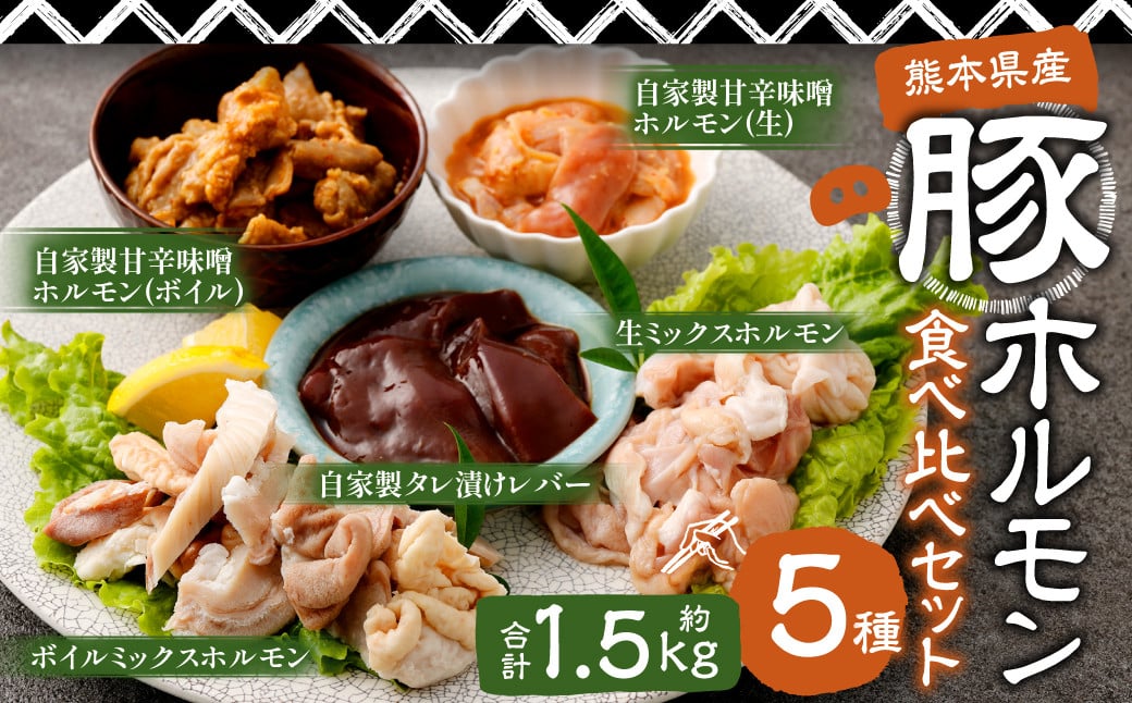 豚ホルモン 5種 食べ比べセット 計約1.5kg（約7〜8人前）