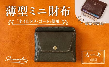 薄型ミニ財布 オイルヌメゴート革 ＜カーキー＞ | 革財布 埼玉県 草加市