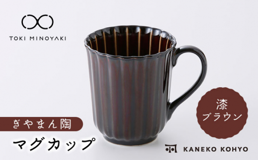 【美濃焼】ぎやまん陶 マグカップ 漆ブラウン【カネコ小兵製陶所】【TOKI MINOYAKI返礼品】食器 マグカップ [MBD151]