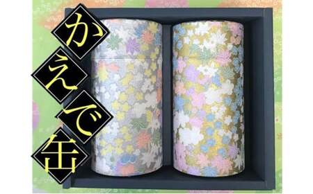 【かえで缶】学生さん達と考えた 深蒸し茶 ギフトセット！ 絵柄が選べる200g缶 （200g×2缶 計400g）！ センスが光る オシャレな 茶缶 セット！ お茶 茶缶 緑茶 深蒸し茶 静岡緑茶 日本茶