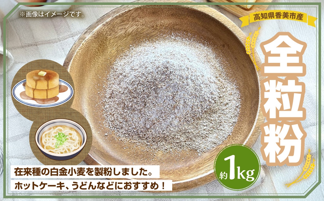 
                  全粒粉 約1kg 小麦粉 小麦 白金小麦
                