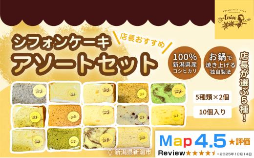 【新潟県産米粉100％使用】シフォンケーキ 5種類、2個ずつ10個のセット店長おすすめセット） | 鍋焼き グルテンフリー 健康 ヘルシー 焼き菓子 お菓子 スイーツ ギフト 贈り物 新潟市