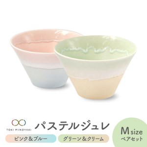 【美濃焼】パステルジュレ Mサイズ ペアセット ピンク＆ブルー/グリーン＆クリーム【伸光窯 金多田中製陶所】【TOKI MINOYAKI返礼品】食器 鉢 ボウル ミニ丼 どんぶり 丼 丼ぶり サラダボウル スープボウル 麺 デザート 食器セット セット 送料無料 パステルカラー [MAQ061]