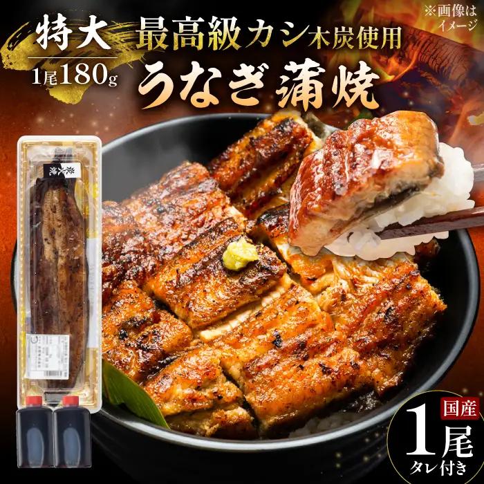 国産うなぎ 蒲焼 特大1尾 うなぎ [UDH009]