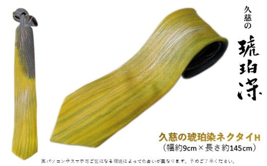 
            【すべて1点もの】久慈の琥珀染「ネクタイ」H
          