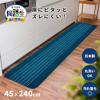 ふるさと納税 海南市 優踏生 洗いやすい キッチンマット 約45×240cm ネイビー 滑り止め 防汚 床暖房対応