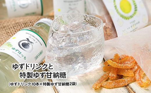 有機ゆずでつくった「ゆずドリンク」と「特製ゆず甘納糖」 かぐらの里＜4-1a＞★