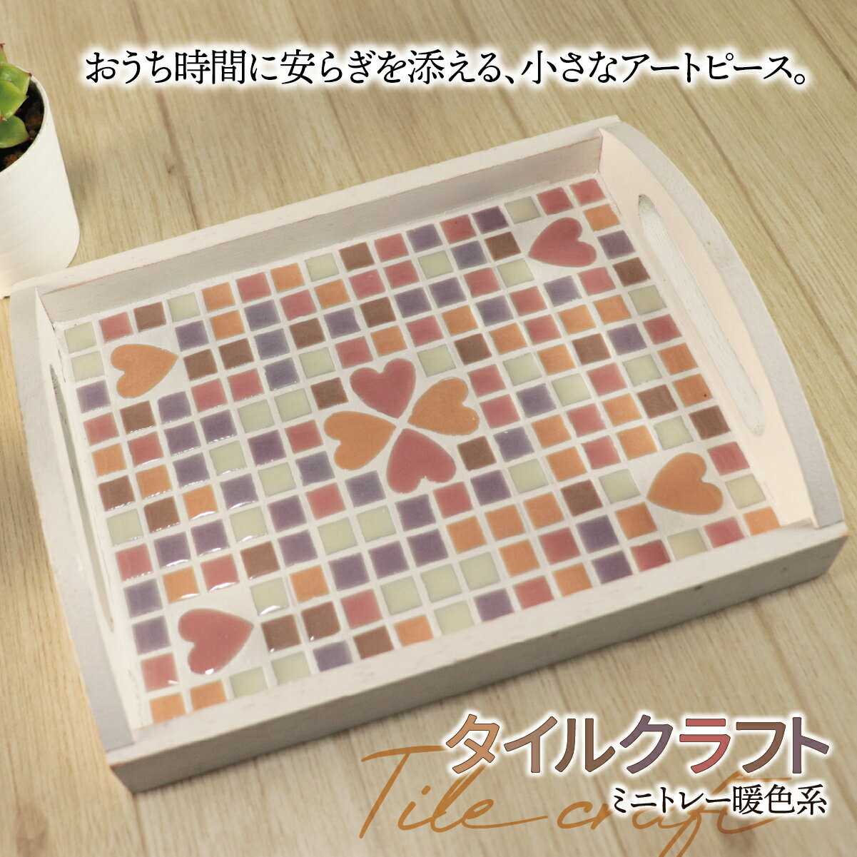 【ふるさと納税】タイルクラフト ミニトレー 暖色系｜タイル タイルクラフト ミニトレー タイル雑貨 インテリア雑貨 小物入れ ティーマット ディスプレイトレイ インテリア ハンドメイド 手作り 一点もの ギフト プレゼント