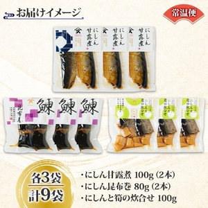 にしん 3種 甘露煮 昆布巻き 筍炊合せ 各3袋 計9袋 ニシン 鰊 にしんそば 蕎麦 ごはん 惣菜 おかず 肴 人気 和食 グルメ お取り寄せ ギフト 送料無料 タカハシ食品 北海道 函館市_HD1