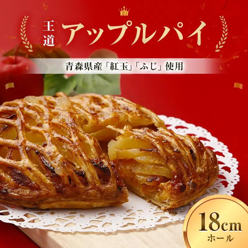 青森りんごをたっぷり 「王道 アップルパイ」 (１ホール) 【ひろさき夢興社株式会社】 F41-0043
