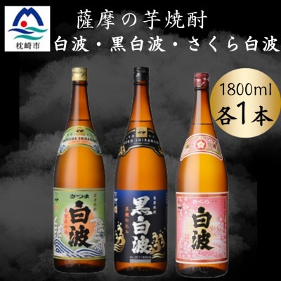 さつま白波&黒白波&さくら白波1800ml　各1本セット　B3-97【配送不可地域：離島】【1644170】