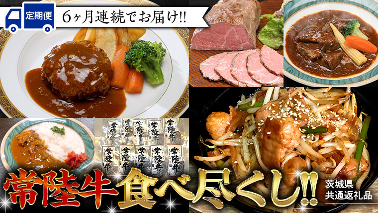 
                  【茨城県共通返礼品】【定期便】 【6回コース】 常陸牛 食べ尽くし 定期便 （6ヶ月連続でお届け） 牛肉 黒毛和牛 国産 贅沢 ビーフシチュー ハンバーグ ローストビーフ 牛もつ ホルモン カレー 簡単 お手軽 [AU035ya][SZRY]
                