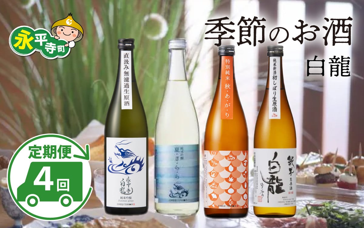 
            【４回お届け 定期便】頒布会  永平寺白龍 季節のお酒 720ml 4合 / 酒 お酒 日本酒 地酒 新酒 初しぼり ひやおろし 中口 辛口 永平寺町 父の日 ギフト 贈答 バレンタイン ホワイトデー 吉田酒造 永平寺テロワール シンフォニー 福井 福井県地酒 北陸 山田錦 [C-025001] 12/４ テレビ出演 ユネスコ無形文化遺産 ユネスコ
          