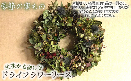 生花から楽しむドライフラワーリース【季節の実もの】【秋冬限定】 No.480