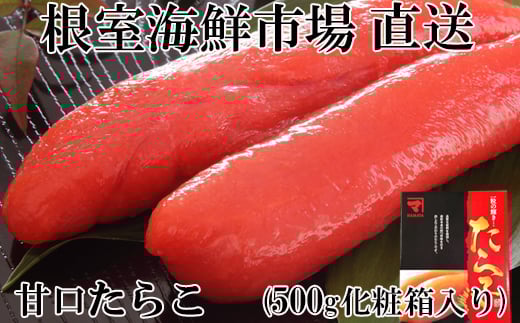 G-11041【12/10まで年内配送】  甘口たらこ500g(化粧箱入り)