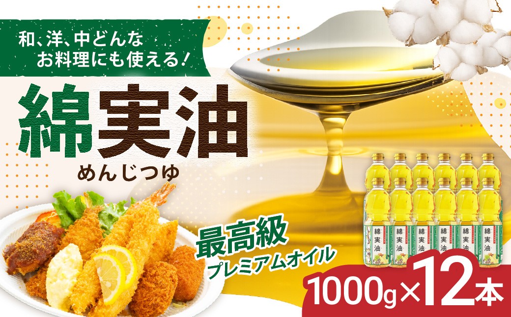 
                  油 岡村製油 綿実油 1000g ×12本 セット | サラダ油 食用油 サラダオイル 油 プレミアム オイル 高級料亭 料亭 料理 天ぷら ドレッシング サクサク 軽い お菓子 旨味 軽い さっぱり 揚げ物 炒め物 かき揚げ めんじつゆ 綿実 ビタミンE 綿実メーカー 岡村製油 大阪府 柏原市
                