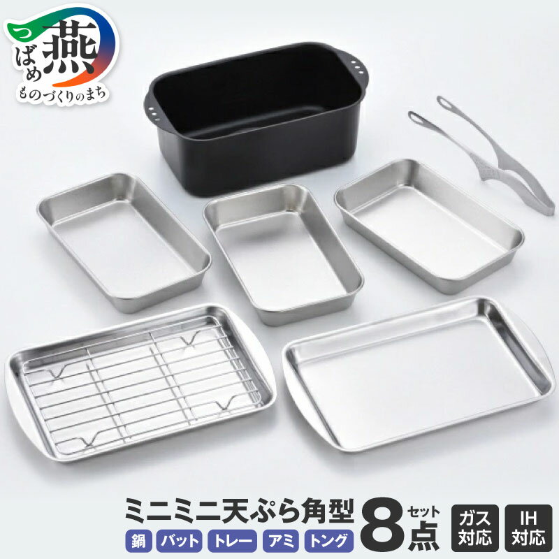【ふるさと納税】 ミニミニ天ぷら角型 8点セット【 天ぷら鍋 ステンレスバット トレー 網 トング 角型 下ごしらえ お弁当 少量調理 調理器具 キッチン用具 キッチンツール ヒロショウ ガス IH 燕三条 新潟県 燕市 】