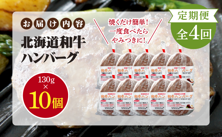 【定期便：全4回】阿部精肉店の味付き和牛ハンバーグ（130g×10個）【16001502】