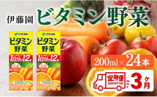 伊藤園 栄養機能食品ビタミン野菜（紙パック）200ml×24本【3ヶ月定期便】 【伊藤園 飲料類 野菜ジュース ミックスジュース 健康 飲みもの】 [D07319t3]