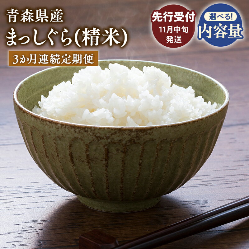 【ふるさと納税】≪令和7年産 先行予約≫3ヶ月連続お届け! 青森県 平川市産 まっしぐら (精米) 10kg 20kg【青森県 平川市】先行予約 米 お米 青森県産 産地直送 おにぎり 朝ご飯 冷めてもおいしい ご飯 コメ こめ 白米 ごはん ブランド米 特A 特A米 お取り寄せ グルメ