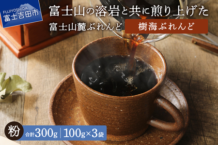 【メール便発送】富士山麓ぶれんど　樹海ぶれんど　粉　100g×3袋 コーヒー 珈琲 粉 ブレンド 富士山麓ぶれんど 山梨 富士吉田