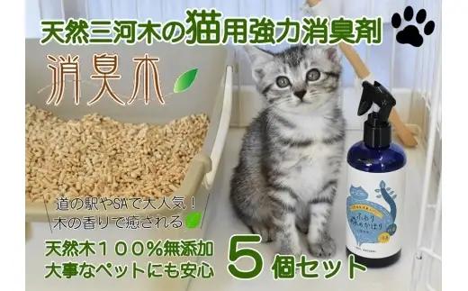 三河産天然木の消臭剤 「 消臭木 」 猫消臭セット 猫 ペット