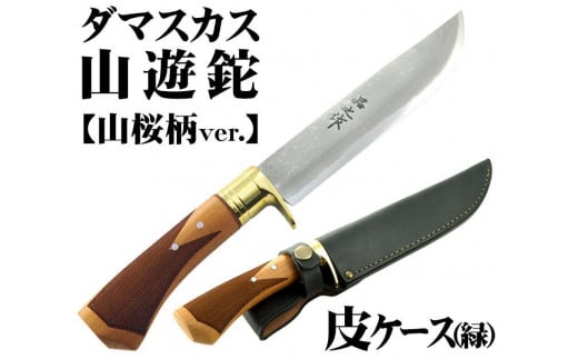 土佐鍛 ダマスカス山遊鉈 山桜チェッカー柄 緑ケース | ナイフ キャンプ アウトドア 打刃物 土佐 鉈 剣鉈 なた 職人 山林 狩猟 熊 刃物 薪割り ハンドメイド 釣り 伝統 工芸 高知県 南国市