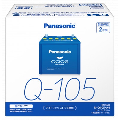 【パナソニック カーバッテリー】Blue Battery caos　N-Q105/A4【配送不可地域：沖縄】【1701315】