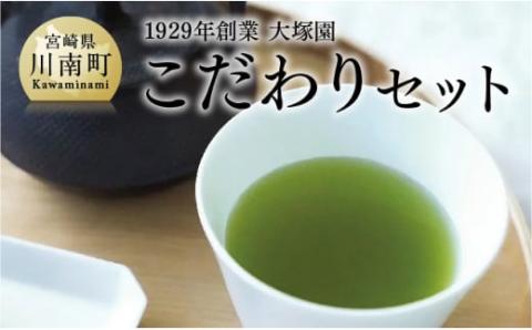 1929年創業大塚園「こだわりセット」【 大塚園 緑茶 ほうじ茶 玄米茶 日本茶 茶 お茶 】