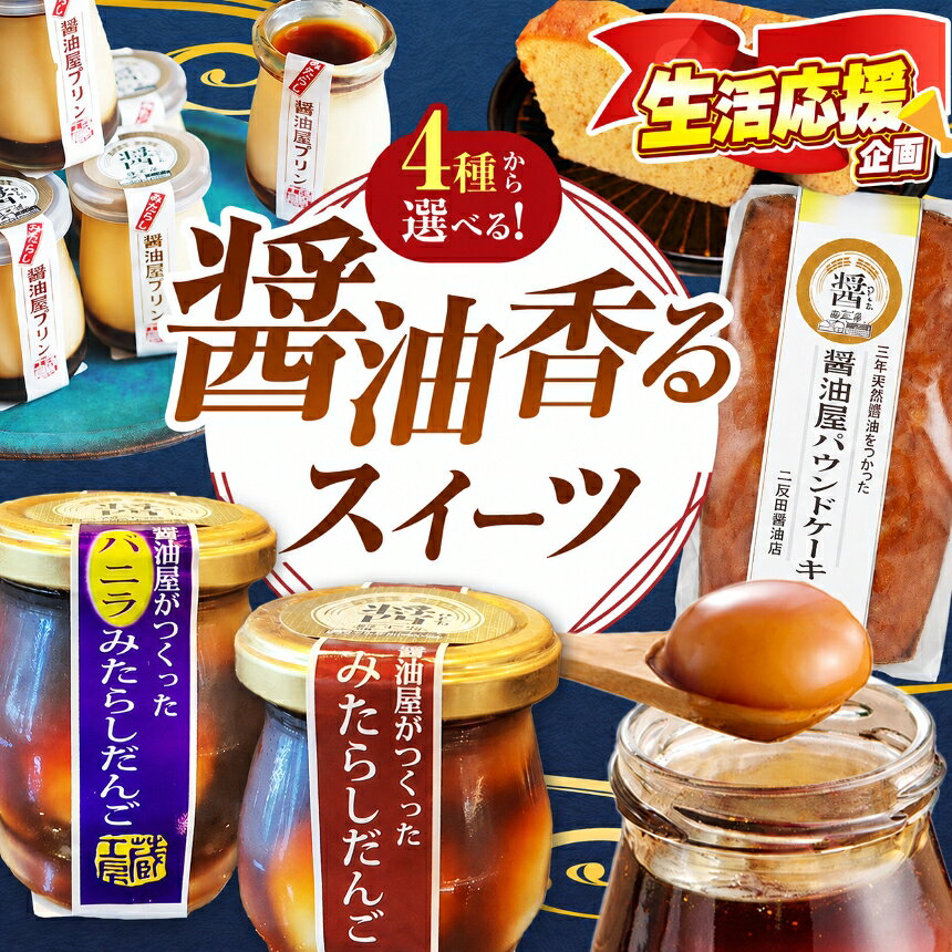 【ふるさと納税】【選べる内容】 醤油屋がつくった みたらしだんご / みたらしだんご バニラ / みたらしだんご詰め合わせ / みたらし醤油屋プリン / パウンドケーキ | お菓子 菓子 和菓子 洋菓子 焼き菓子 スイーツ 団子 だんご みたらし団子 プリン ケーキ 大分県産 中津市