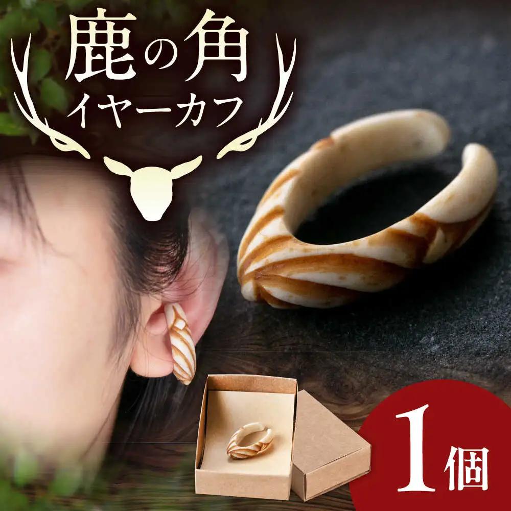 北の職人技 鹿の角 イヤーカフ （スパイラル） アクセサリー 手作り [AJAO125]