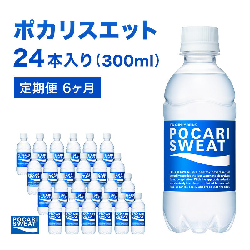 【ふるさと納税】ポカリスエット 定期便 6ヶ月 300ml 24本 大塚製薬 ポカリ スポーツドリンク イオン飲料 スポーツ トレーニング アウトドア 熱中症対策 健康 6回　定期便・ 袋井市