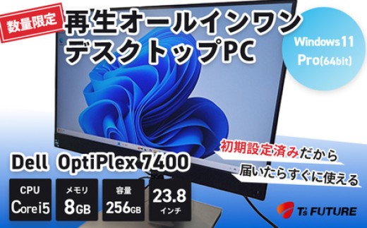 【数量限定】Dell OptiPlex 7400 AIO（並品）｜再生PC パソコン 整備品 中古 神奈川県 秦野 Windows 11Pro 23.8インチ デスクトップ 300-10