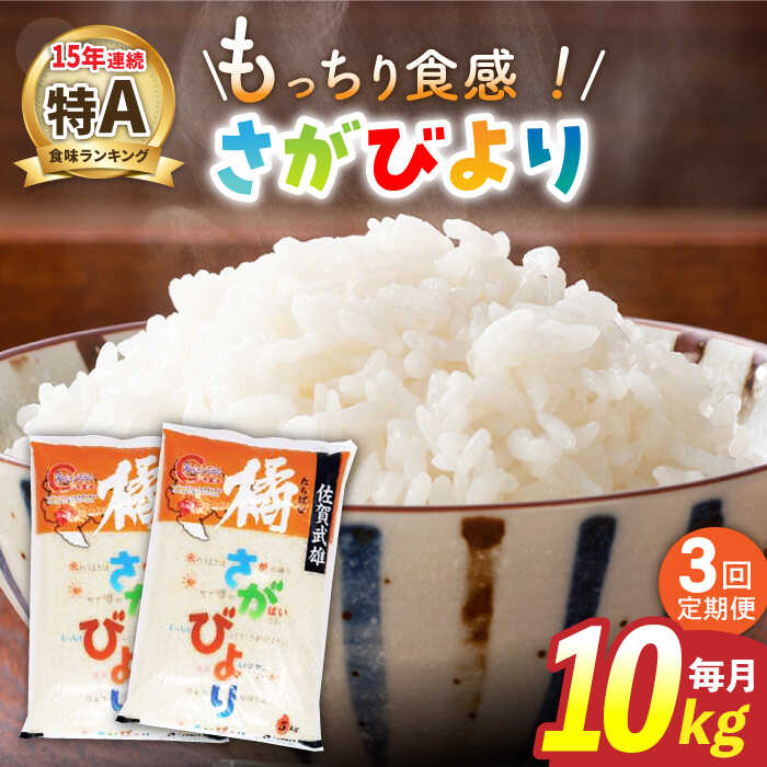 【ふるさと納税】【3回定期便】令和7年産 武雄市橘産 さがびより 10kg（5kg×2袋） /肥前糧食株式会社【配送エリア限定】 [UCL005]