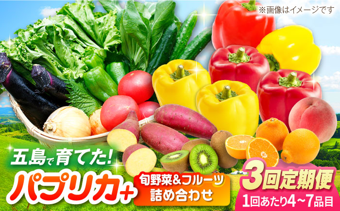 【全3回定期便】パプリカと旬の野菜・フルーツ詰め合わせ 五島市/HPIファーム [PCP012]