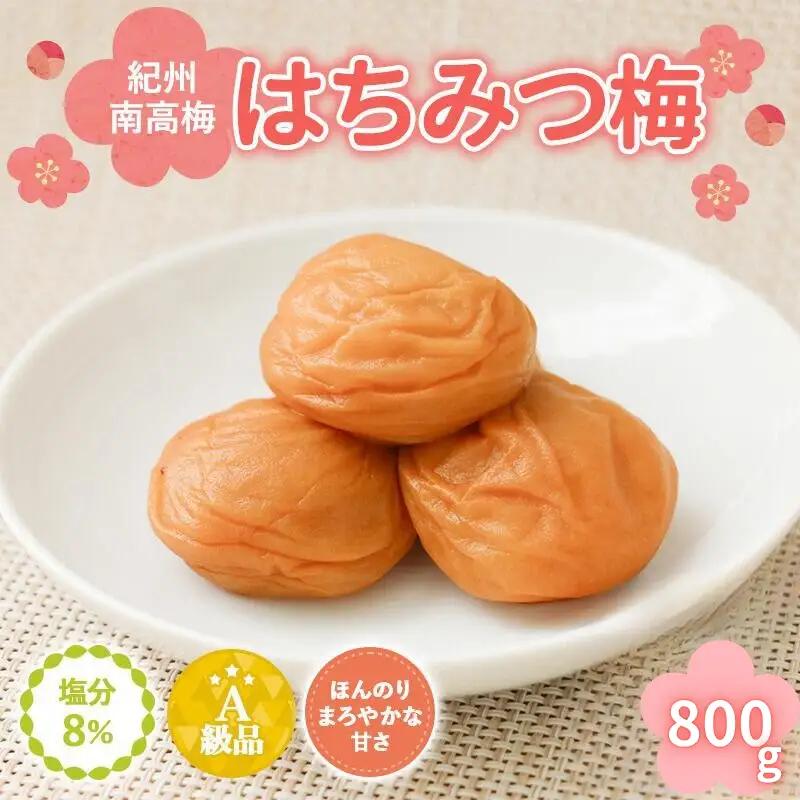 紀州南高梅　はちみつ入まろやか特選梅（塩分約8％）800g / 田辺市 紀州南高梅 南高梅 梅干し 梅干 梅 うめ 肉厚 お米 おにぎり 焼酎 梅酒 健康 はちみつ入り はちみつ梅 和歌山県【mry014-1】
