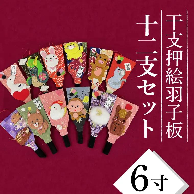CT013-1　干支押絵羽子板　12支セット（６寸）お得セット