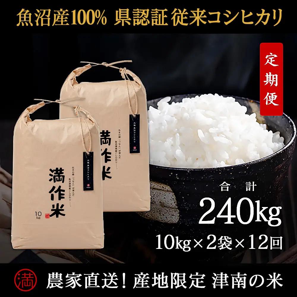 【令和8年産 先行予約】【12ヶ月定期便】合計240kg(20kg×12回) 【県認証】元祖魚沼産コシヒカリ |津南町 コシヒカリ 定期便