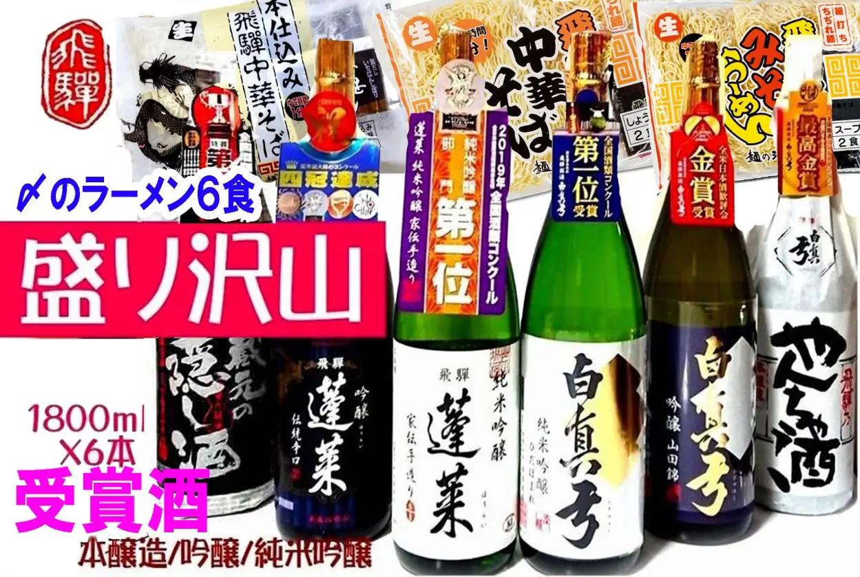 飛騨のお酒 2蔵 1升×6種 〆のラーメンセット 日本酒 おつまみ 地酒 蓬莱 白真弓[Q1555xpi3]